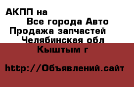 АКПП на Mitsubishi Pajero Sport - Все города Авто » Продажа запчастей   . Челябинская обл.,Кыштым г.